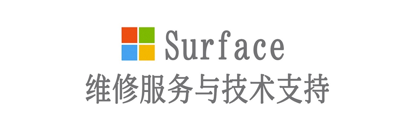 驿城surface产品维修服务中心