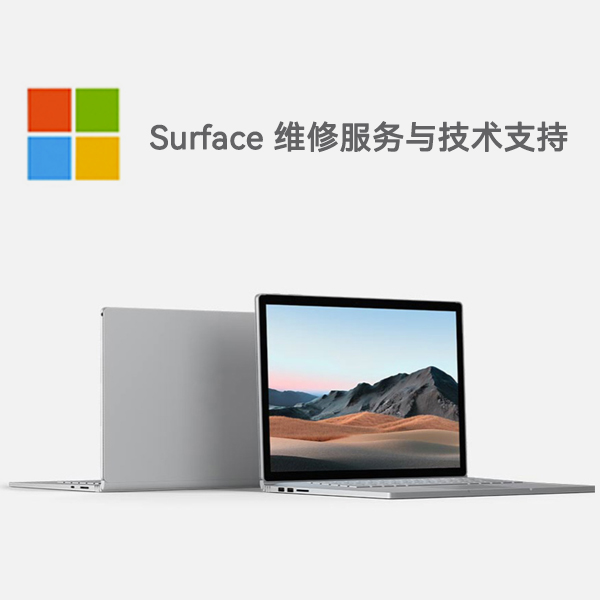 驿城surface产品维修服务电话